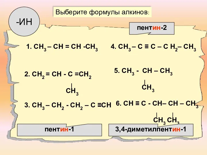 1. СН3 – СН = СН -СН3 2. СН2 = СН