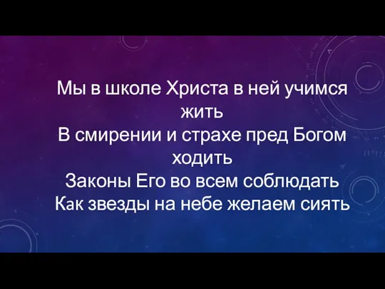 Мы в школе Христа в ней учимся жить В смирении и