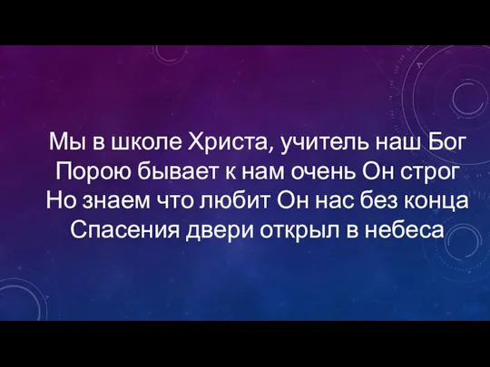 Мы в школе Христа, учитель наш Бог Порою бывает к нам