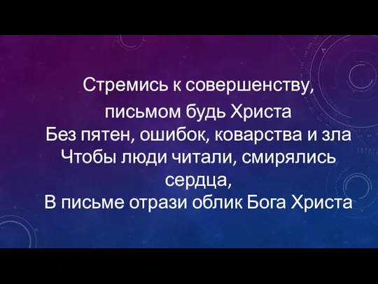 Стремись к совершенству, письмом будь Христа Без пятен, ошибок, коварства и