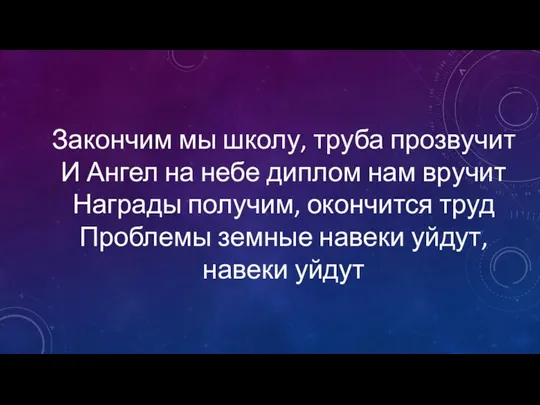 Закончим мы школу, труба прозвучит И Ангел на небе диплом нам