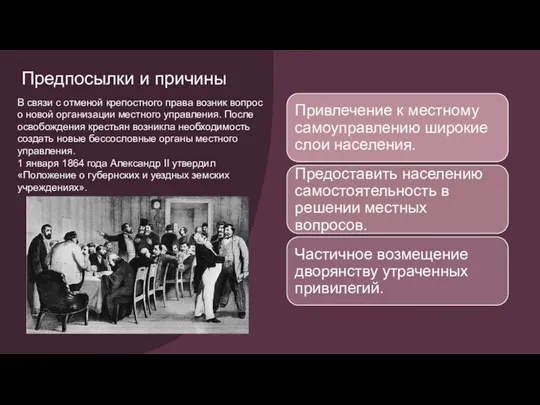 Предпосылки и причины В связи с отменой крепостного права возник вопрос