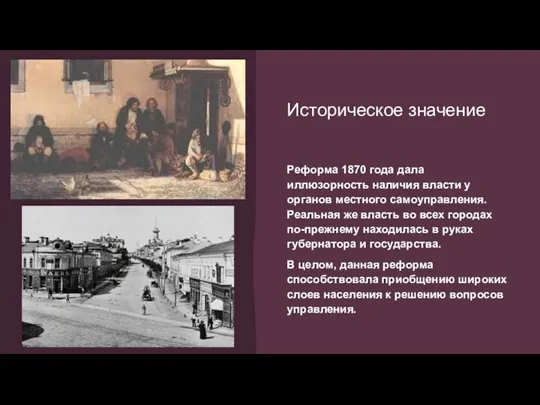 Историческое значение Реформа 1870 года дала иллюзорность наличия власти у органов