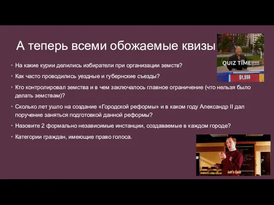 А теперь всеми обожаемые квизы На какие курии делились избиратели при