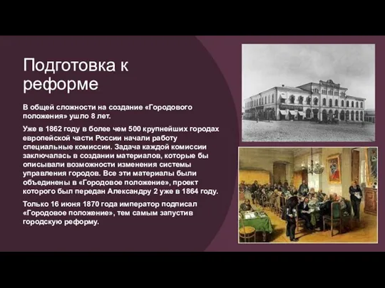 Подготовка к реформе В общей сложности на создание «Городового положения» ушло