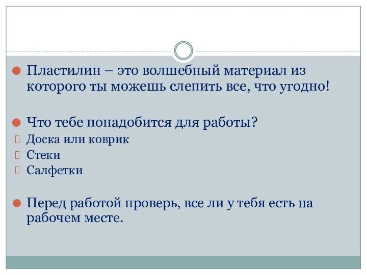 Пластилин – это волшебный материал из которого ты можешь слепить все,