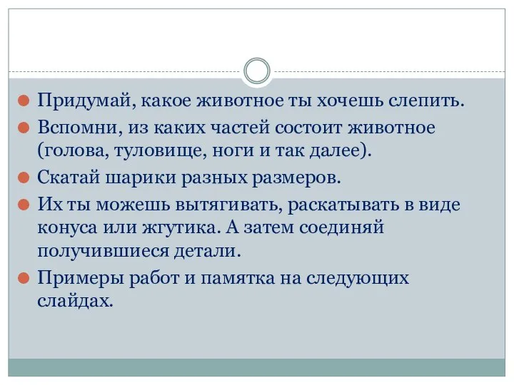 Придумай, какое животное ты хочешь слепить. Вспомни, из каких частей состоит