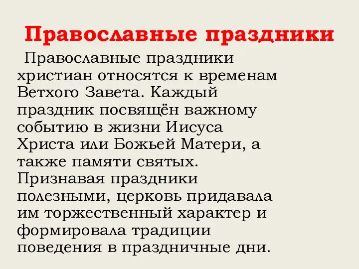 Православные праздники Православные праздники христиан относятся к временам Ветхого Завета. Каждый