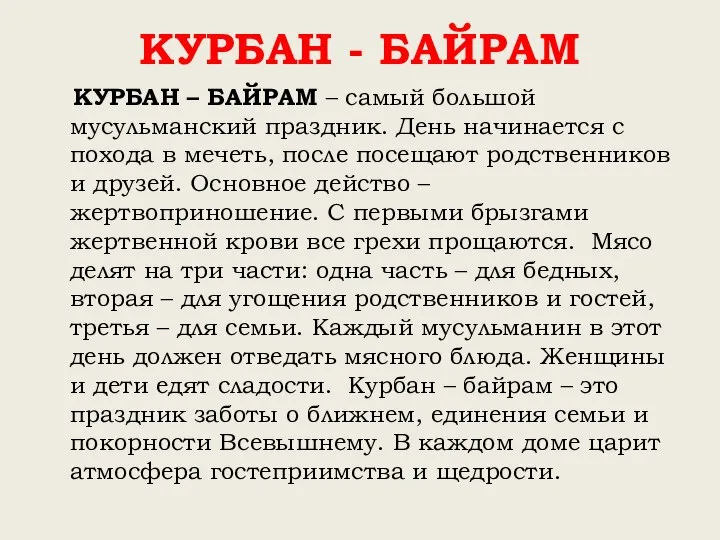 КУРБАН - БАЙРАМ КУРБАН – БАЙРАМ – самый большой мусульманский праздник.