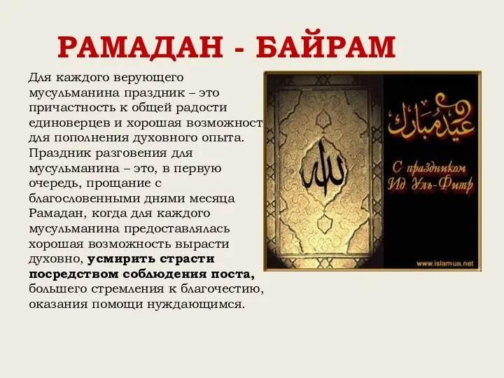 РАМАДАН - БАЙРАМ Для каждого верующего мусульманина праздник – это причастность