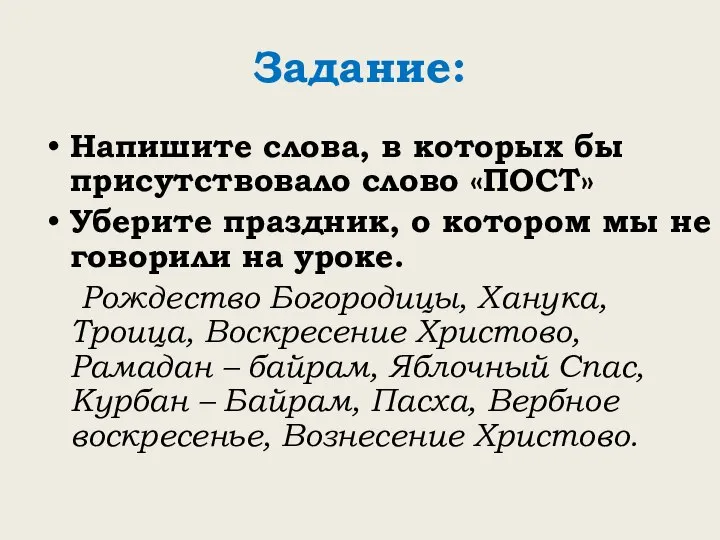 Задание: Напишите слова, в которых бы присутствовало слово «ПОСТ» Уберите праздник,