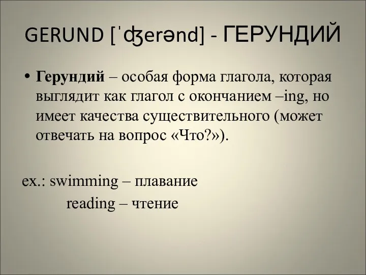 GERUND [ˈʤerənd] - ГЕРУНДИЙ Герундий – особая форма глагола, которая выглядит