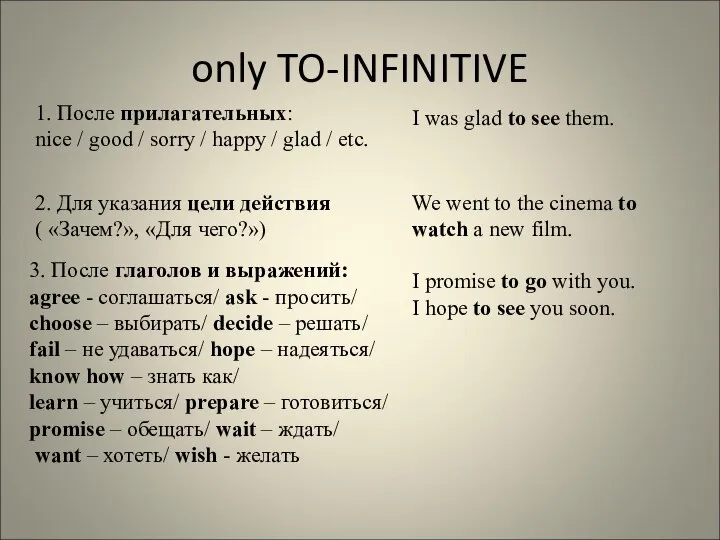 only TO-INFINITIVE 1. После прилагательных: nice / good / sorry /