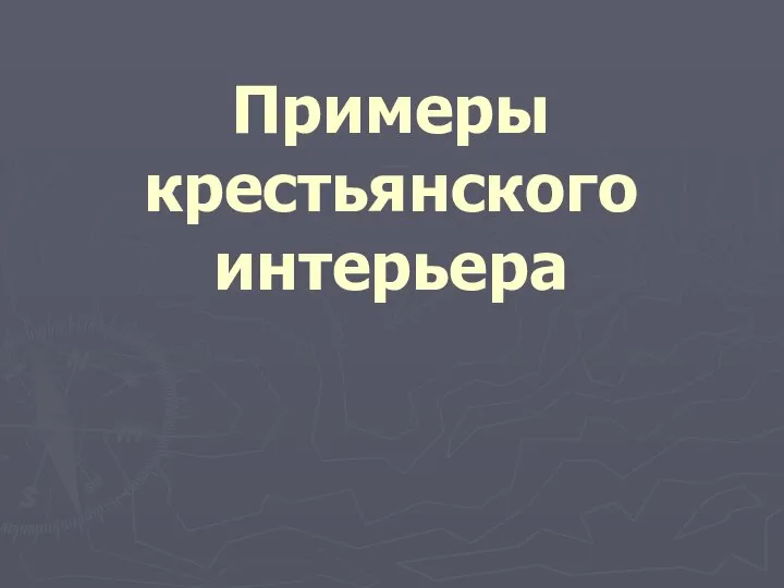 Примеры крестьянского интерьера