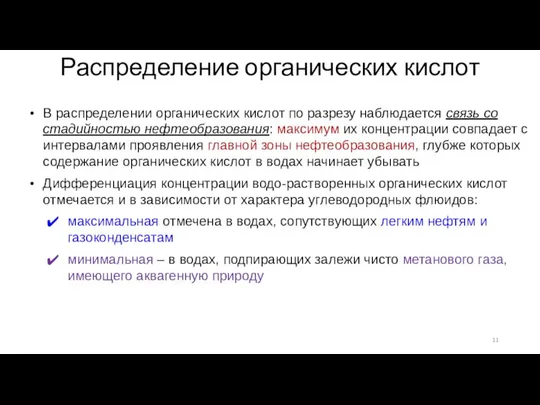 Распределение органических кислот В распределении органических кислот по разрезу наблюдается связь