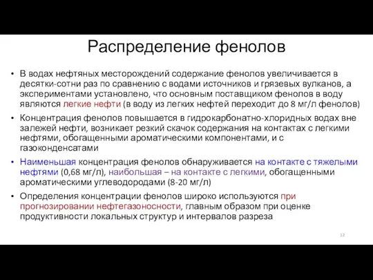 Распределение фенолов В водах нефтяных месторождений содержание фенолов увеличивается в десятки-сотни