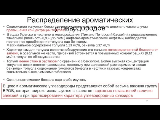 Распределение ароматических углеводородов Содержания толуола и бензола в водах одного порядка,