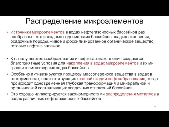 Распределение микроэлементов Источники микроэлементов в водах нефтегазоносных бассейнов раз­нообразны – это