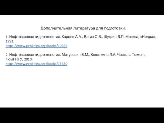 Дополнительная литература для подготовки: 1. Нефтегазовая гидрогеология. Карцев А.А., Вагин С.Б.,