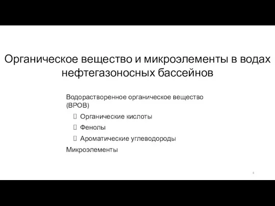 Органическое вещество и микроэлементы в водах нефтегазоносных бассейнов Водорастворенное органическое вещество