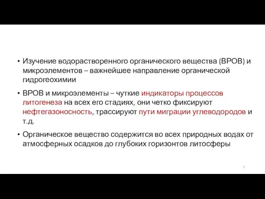 Изучение водорастворенного органического вещества (ВРОВ) и микроэлементов – важнейшее направление органической