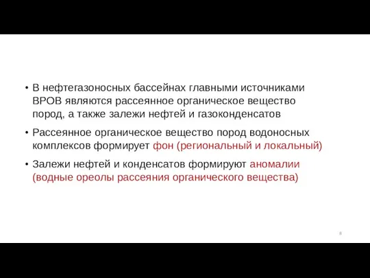 В нефтегазоносных бассейнах главными источниками ВРОВ являются рассеянное органическое вещество пород,