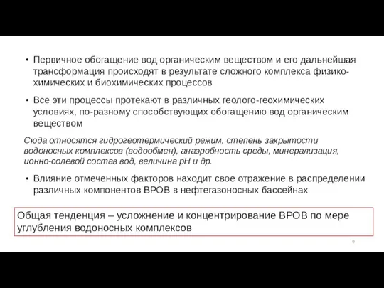 Первичное обогащение вод органическим веществом и его дальней­шая трансформация происходят в