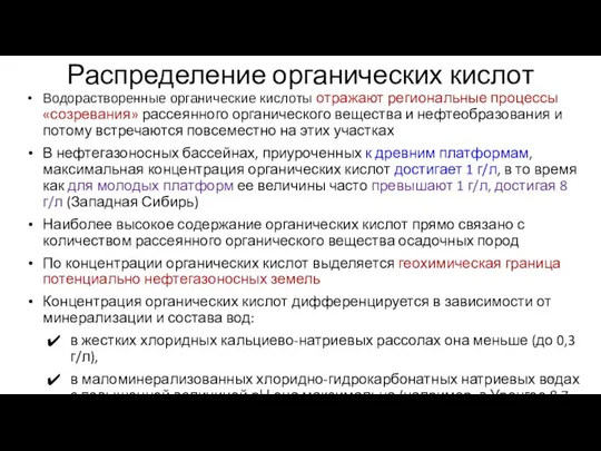 Распределение органических кислот Водорастворенные органические кислоты отражают ре­гиональные процессы «созревания» рассеянного