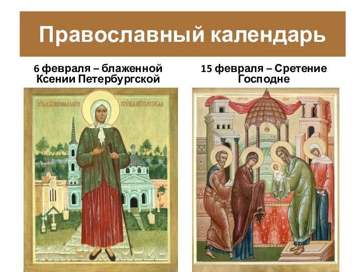 6 февраля – блаженной Ксении Петербургской 15 февраля – Сретение Господне Православный календарь