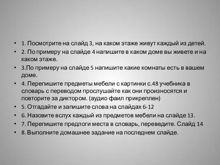 1. Посмотрите на слайд 3, на каком этаже живут каждый из