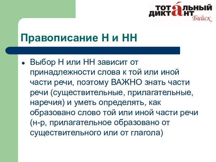 Правописание Н и НН Выбор Н или НН зависит от принадлежности