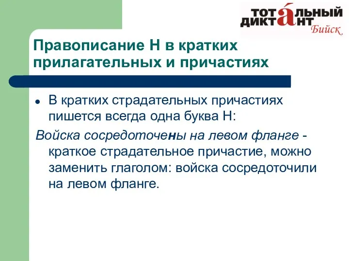 Правописание Н в кратких прилагательных и причастиях В кратких страдательных причастиях