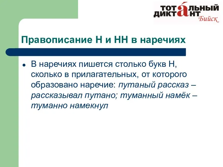 Правописание Н и НН в наречиях В наречиях пишется столько букв