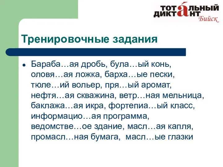 Тренировочные задания Бараба…ая дробь, була…ый конь, оловя…ая ложка, барха…ые пески, тюле…ий