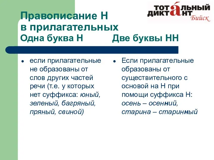 Правописание Н в прилагательных Одна буква Н Две буквы НН если