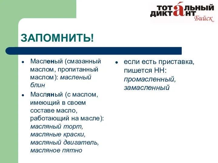 ЗАПОМНИТЬ! Масленый (смазанный маслом, пропитанный маслом): масленый блин Масляный (с маслом,