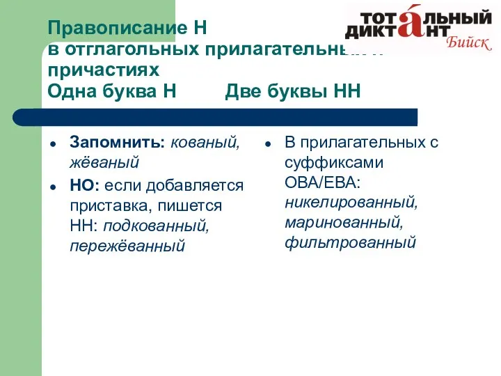 Правописание Н в отглагольных прилагательных и причастиях Одна буква Н Две