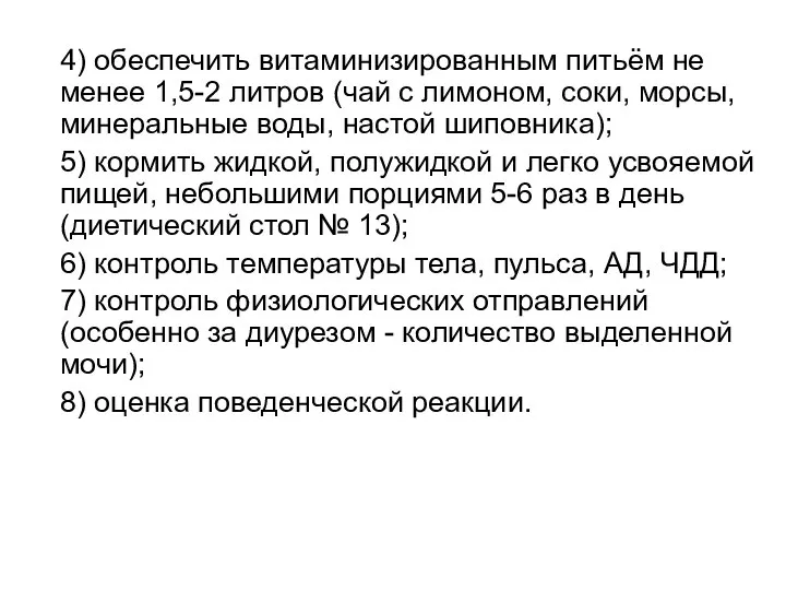 4) обеспечить витаминизированным питьём не менее 1,5-2 литров (чай с лимоном,