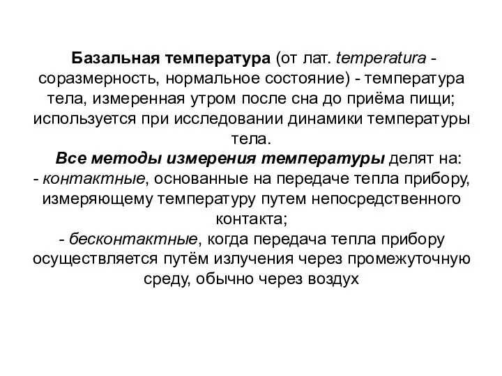 Базальная температура (от лат. temperatura - соразмерность, нормальное состояние) - температура