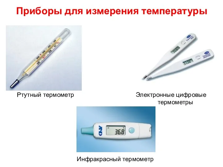 Приборы для измерения температуры Ртутный термометр Электронные цифровые термометры Инфракрасный термометр