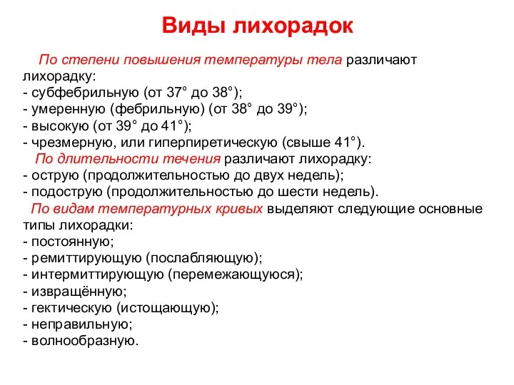 Виды лихорадок По степени повышения температуры тела различают лихорадку: - субфебрильную