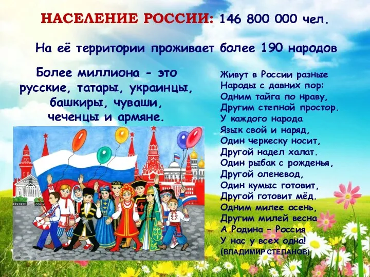 Живут в России разные Народы с давних пор: Одним тайга по