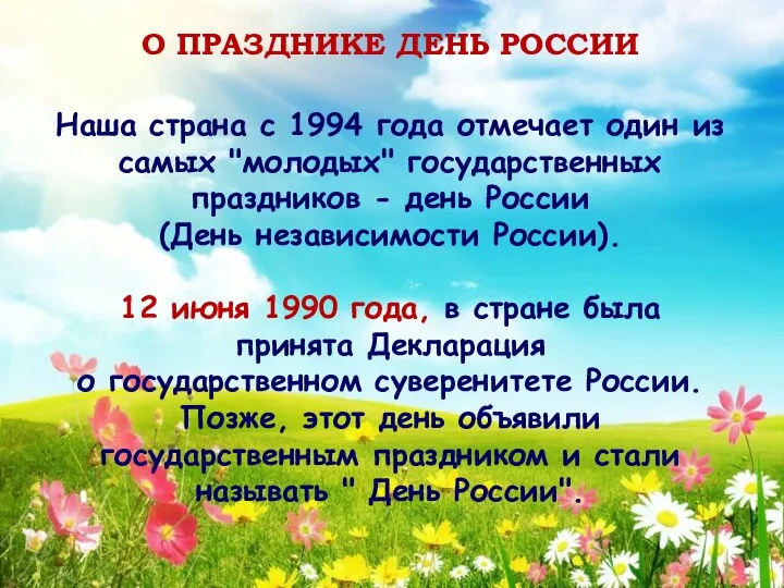 Наша страна с 1994 года отмечает один из самых "молодых" государственных