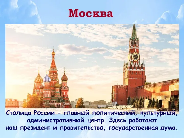 Москва Столица России - главный политический, культурный, административный центр. Здесь работают