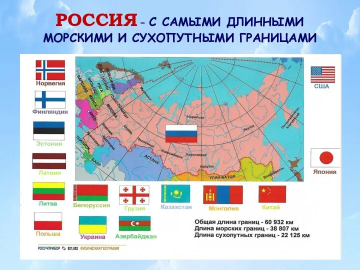 РОССИЯ – С САМЫМИ ДЛИННЫМИ МОРСКИМИ И СУХОПУТНЫМИ ГРАНИЦАМИ