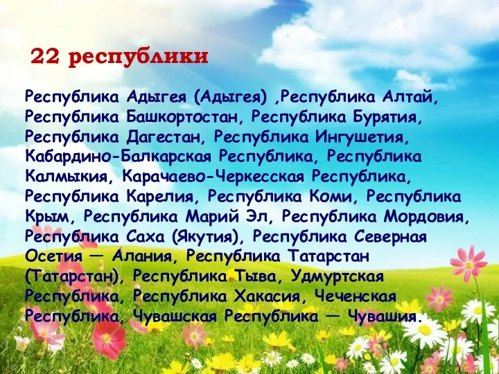 22 республики Республика Адыгея (Адыгея) ,Республика Алтай, Республика Башкортостан, Республика Бурятия,