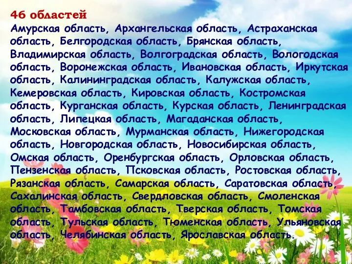 46 областей Амурская область, Архангельская область, Астраханская область, Белгородская область, Брянская