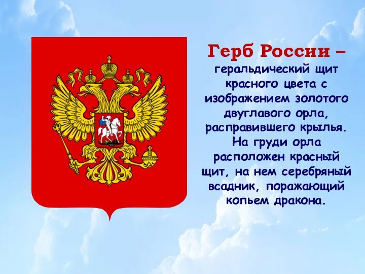 Герб России –геральдический щит красного цвета с изображением золотого двуглавого орла,