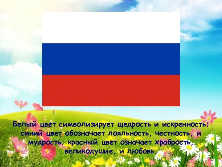 Белый цвет символизирует щедрость и искренность; синий цвет обозначает лояльность, честность,