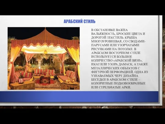 АРАБСКИЙ СТИЛЬ В ОБСТАНОВКЕ ВАЖНА ВАЛЬЯЖНОСТЬ, БРОСКИЕ ЦВЕТА И ДОРОГОЙ ТЕКСТИЛЬ.